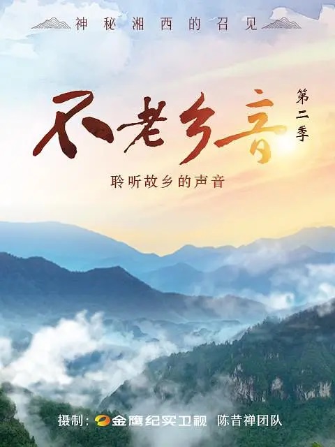 不老乡音 第二季 中国大陆 / 纪录片 短片 主演：陈昔禅 全8集 1080p  第1张