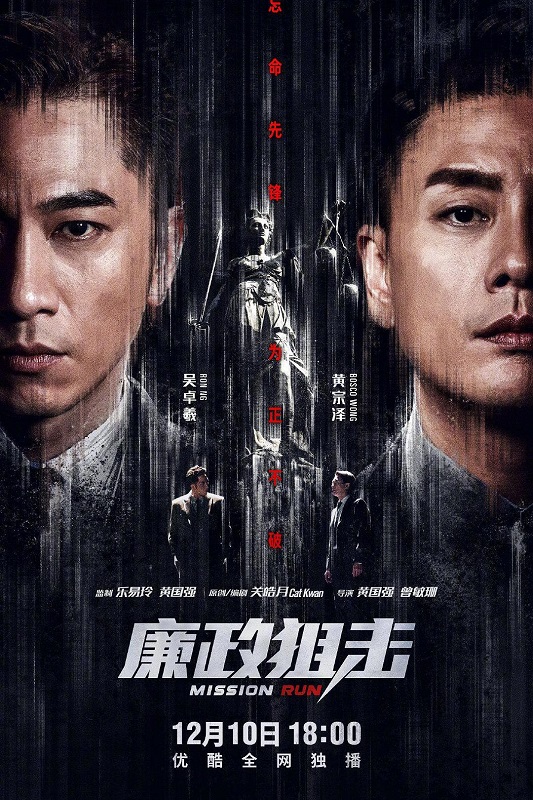 廉政狙击 全27集丨主演: 黄宗泽 / 吴卓羲 王浩信 胡定欣 黄智雯 *完结打包**60fps*  第1张