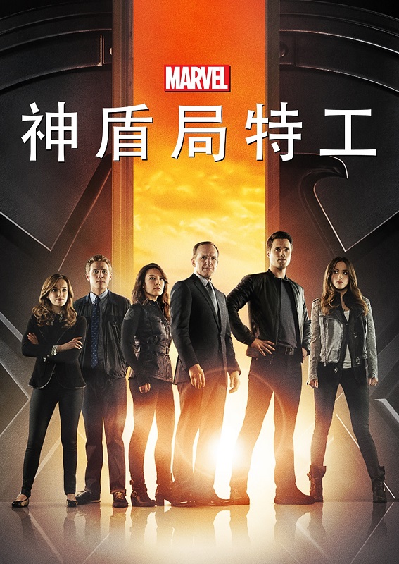 神盾局特工 / Agents of S.H.I.E.L.D. 全7季共136集 | 主演：克拉克·格雷格 温明娜 *英语 多国语软字幕*  第1张