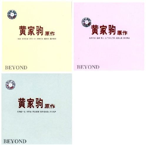 【百度网盘】beyond - 黄家驹原作精选集3CD 1995 WAV 整轨  第1张