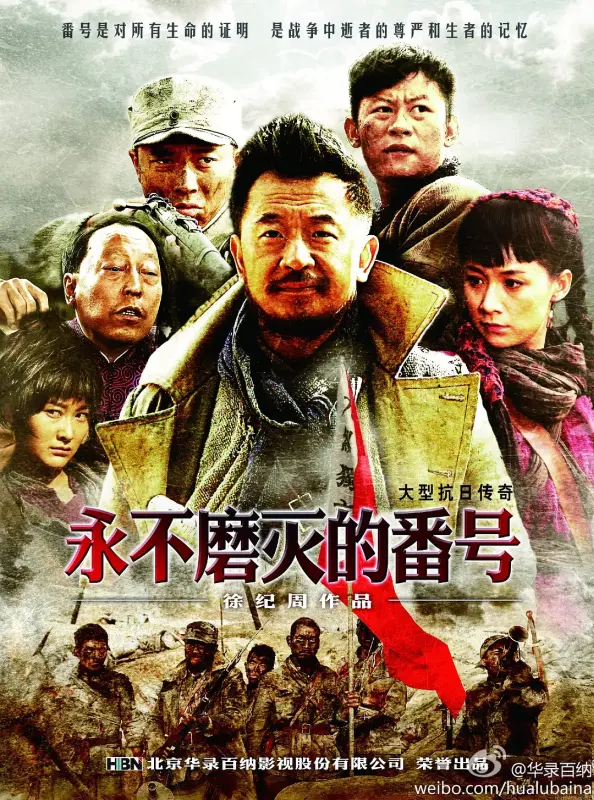 永不磨灭的番号 全34集 主演: 黄海波 / 王雷 白雨 李健 姚芊羽 [简中硬字]  第1张