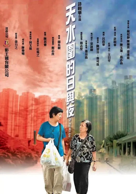 天水围的日与夜 | 导演: 许鞍华 主演: 鲍起静 陈丽云 梁进龙 陈玉莲 高志森 国粤双语简繁中字  第1张