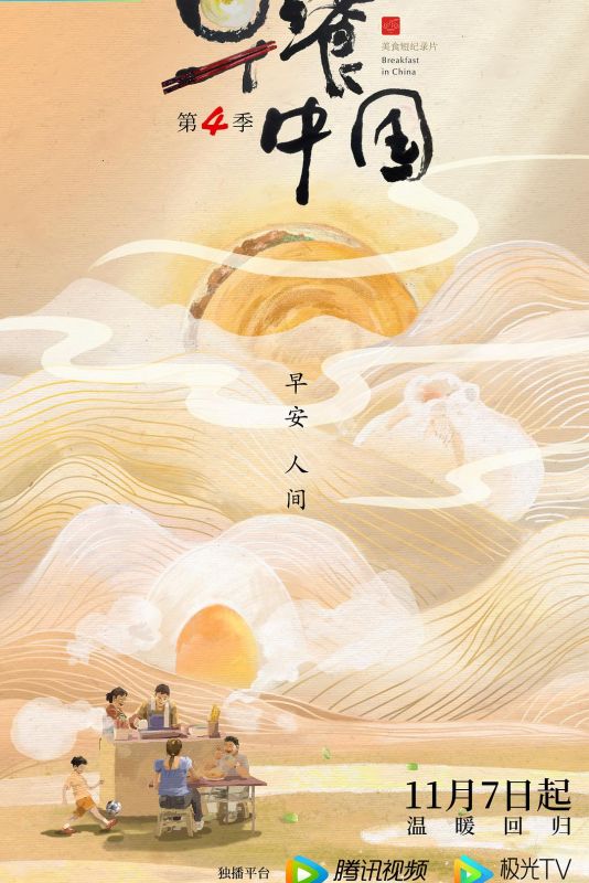 早餐中国 | 第四季 全30集 | 导演:王圣志 - 爱看电影爱看美剧
