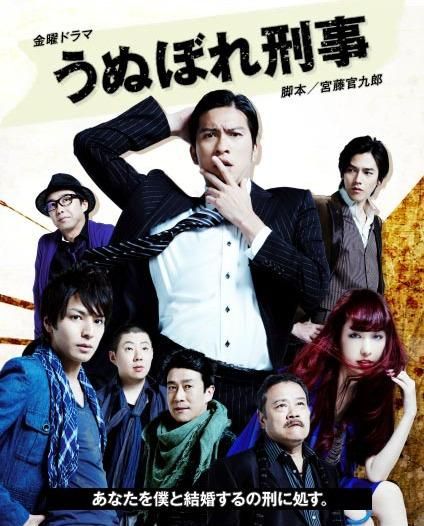 2010夏季日剧 自恋刑警 全11话 | 主演：长濑智也 中岛美嘉 生田斗真  第1张