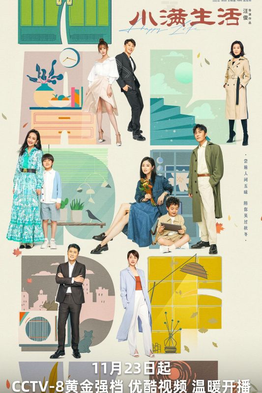 小满生活/As Long As We Are Together/学区房 全38集 | 导演: 汪俊 主演: 秦昊 蒋欣 王鸥 | [国语中字]