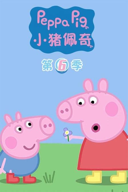 小猪佩奇 第六季全26集  国英双语 中文字幕 - 爱看电影爱看美剧