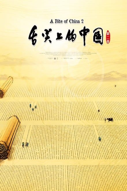 舌尖上的中国 第二季 全七集 【完结打包】 - 爱看电影爱看美剧