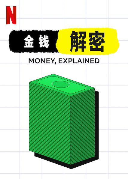 金钱通解 / 金钱解密 全5集  第1张