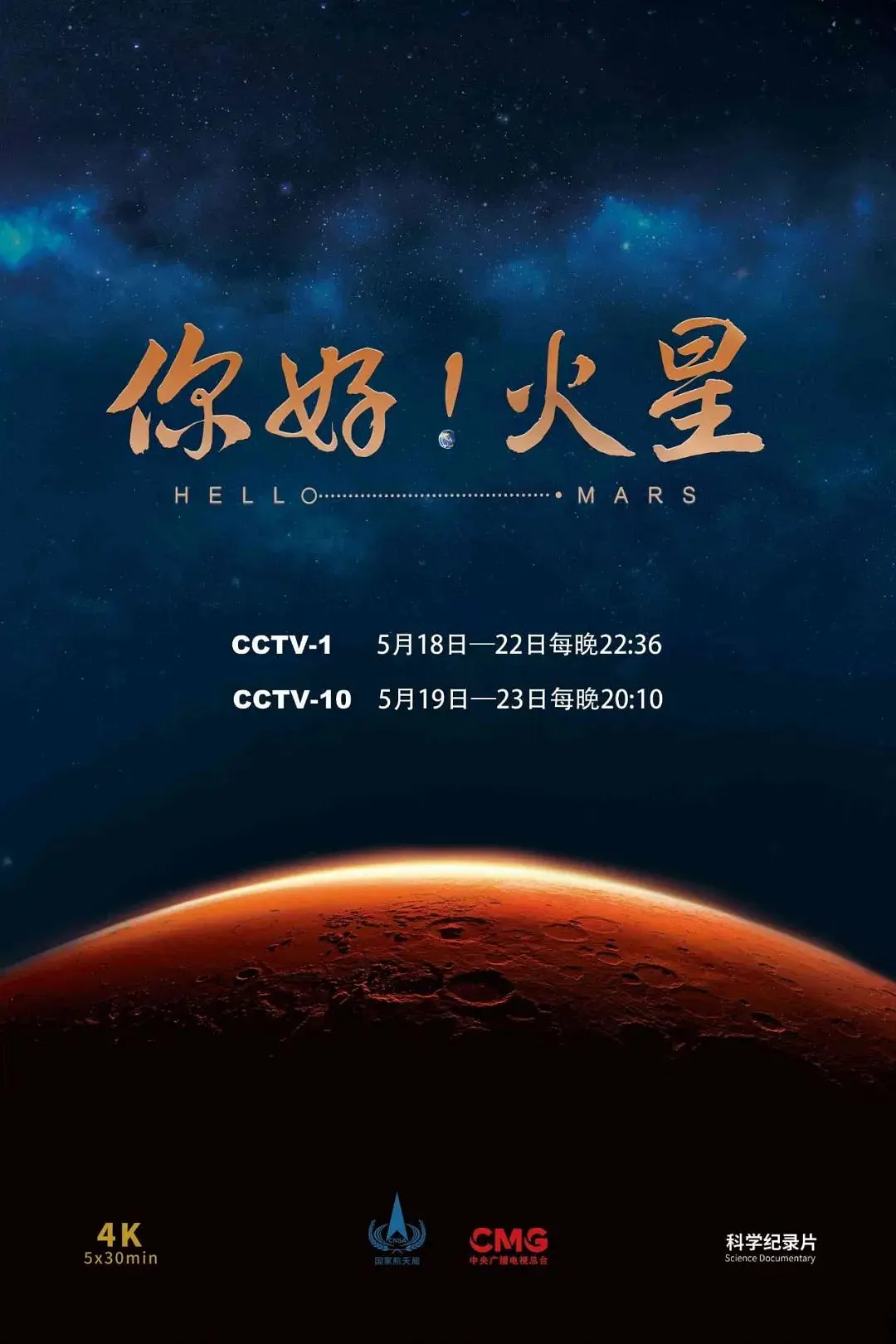CCTV4K超高清 你好火星 全五集 - 爱看电影爱看美剧