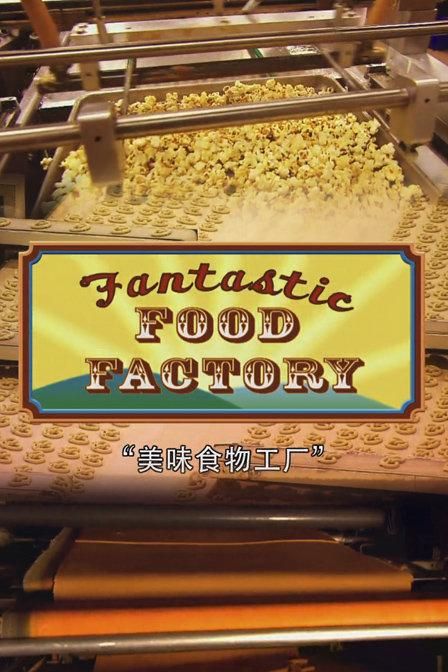 食物工厂 第一季 / 食品加工厂 第一季 全26集| 类型：纪录片【简英字幕】 - 爱看电影爱看美剧