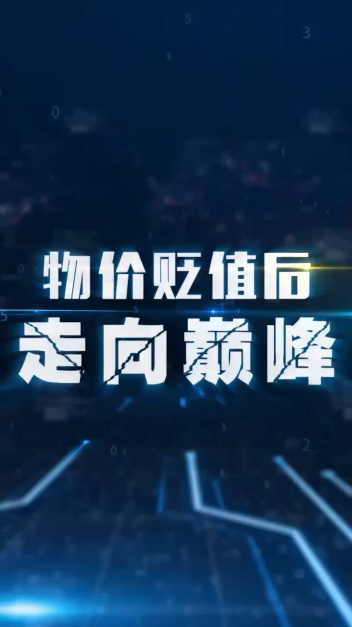 物价贬值后走向巅峰 全101集|网络收费短剧|类型: 剧情 / 爱情 |主演： 周生  第1张