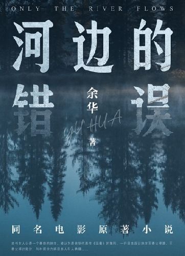 《河边的错误》-余华  mobi+epub+azw3 第1张