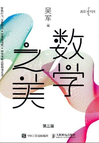 【123云盘】吴军 - 数学之美（第三版） (2020, 人民邮电出版社) - 爱看电影爱看美剧