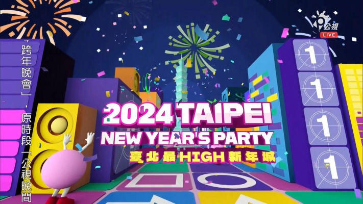 台湾公共电视 台北最High新年城2024跨年晚会 