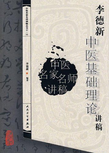 中医基础理论讲稿|李德新|人民卫生出版社|PDF  第1张