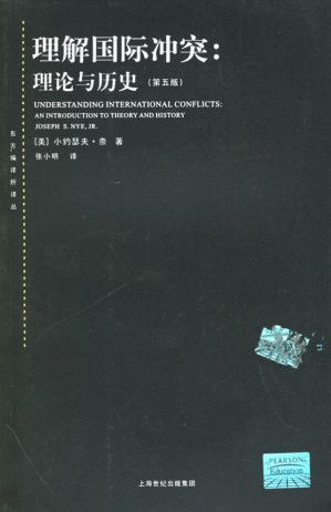 理解国际冲突：理论与历史 （第5版) 小约瑟夫·奈 2005 上海人民出版社 pdf  第1张