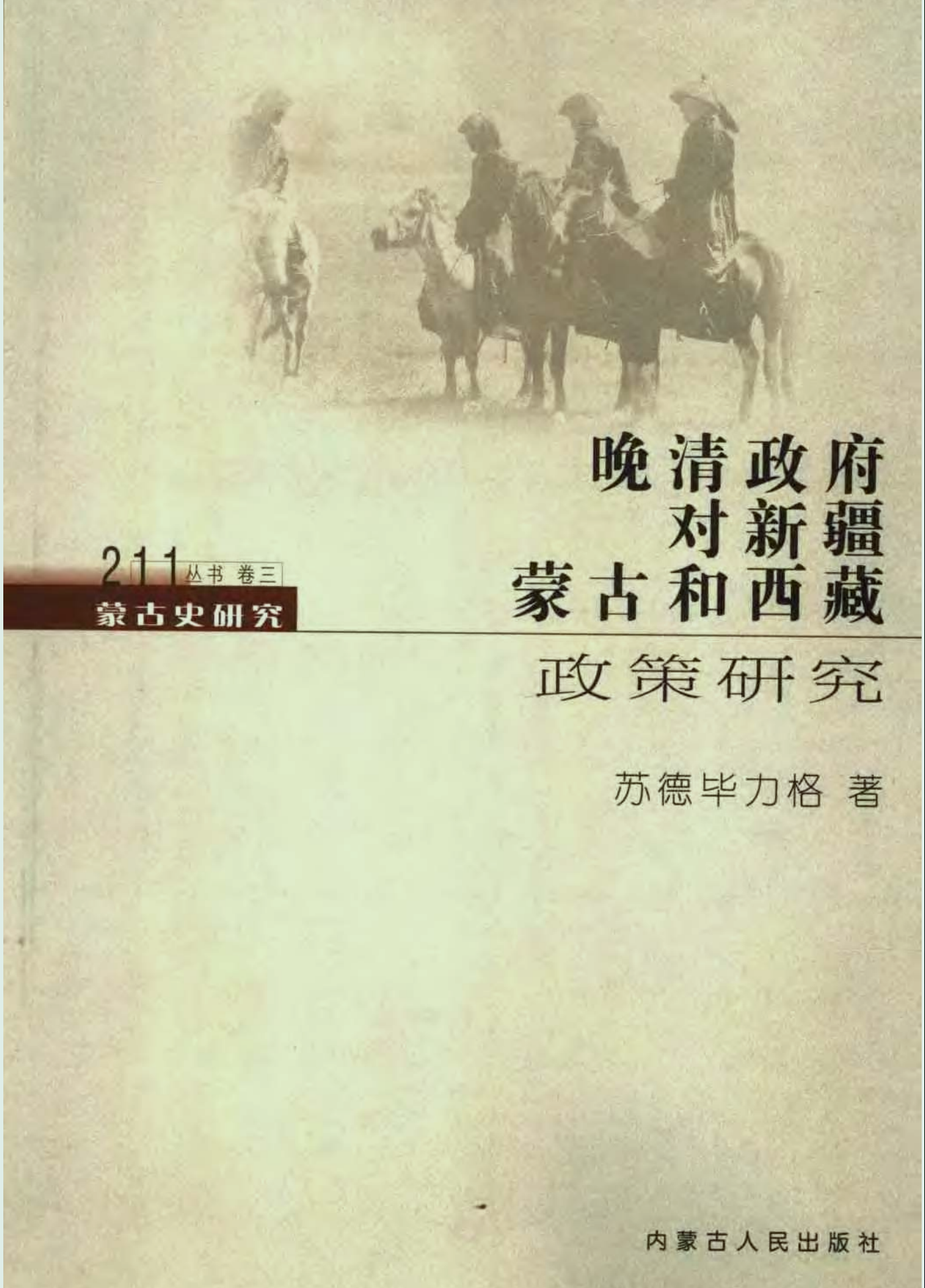 晚清政府对新疆、蒙古和西藏政策研究 苏德毕力格 2005 内蒙古人民出版社 pdf - 爱看电影爱看美剧