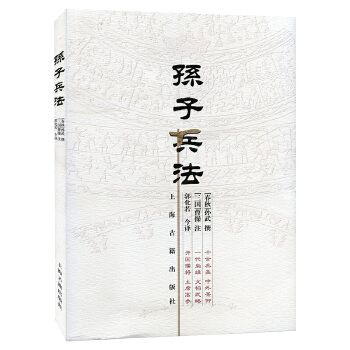 孙子兵法 孙武 上海古籍出版社 PDF - 爱看电影爱看美剧
