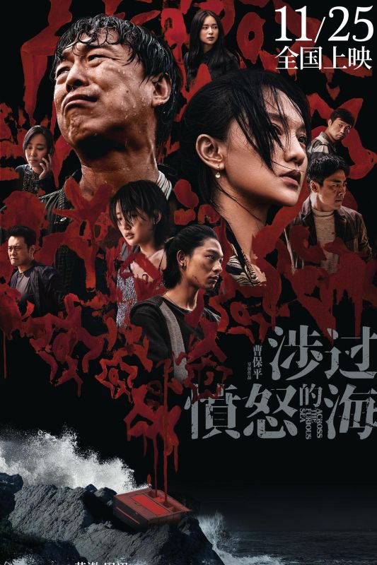 涉过愤怒的海 | 4K 高码 60帧 类型: 剧情/悬疑/犯罪 导演: 曹保平 主演: 黄渤/周迅/祖峰/张宥浩/周依然  第1张