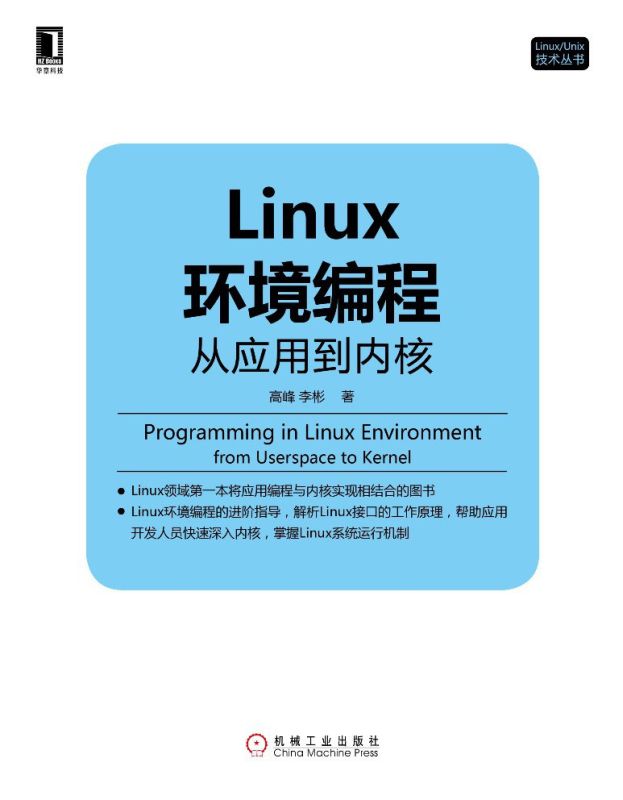 【123云盘】Linux环境编程 高峰 机械工业出版社 EPUB - 爱看电影爱看美剧