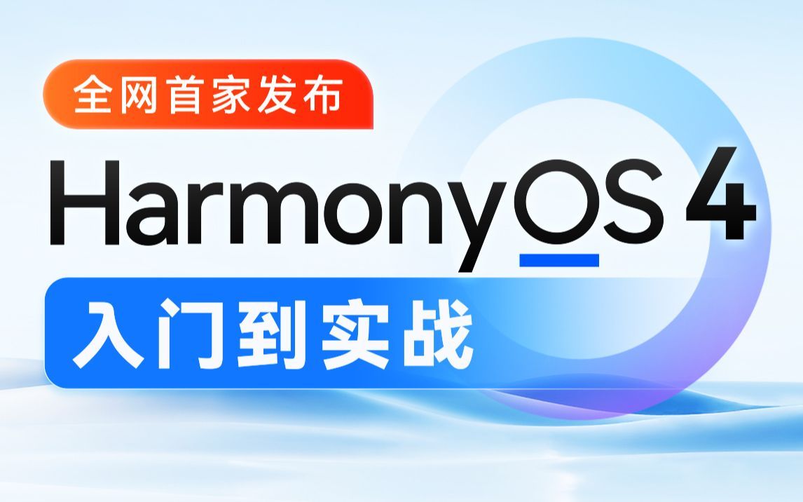 【123云盘】鸿蒙HarmonyOS4 0应用开发从入门到实战 - 爱看电影爱看美剧