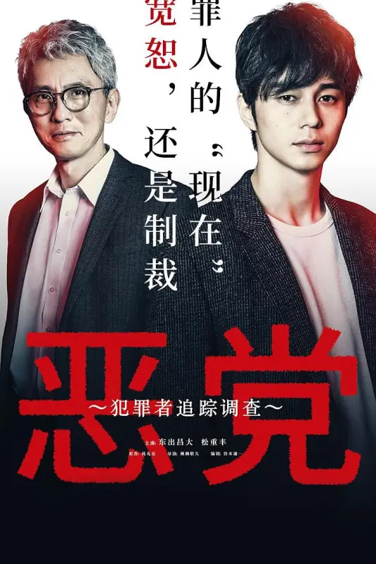 加害者追踪调查/ 犯罪调查 全6集 | 主演: 东出昌大/ 松重丰/ 板谷由夏 [日语/中字]  第1张