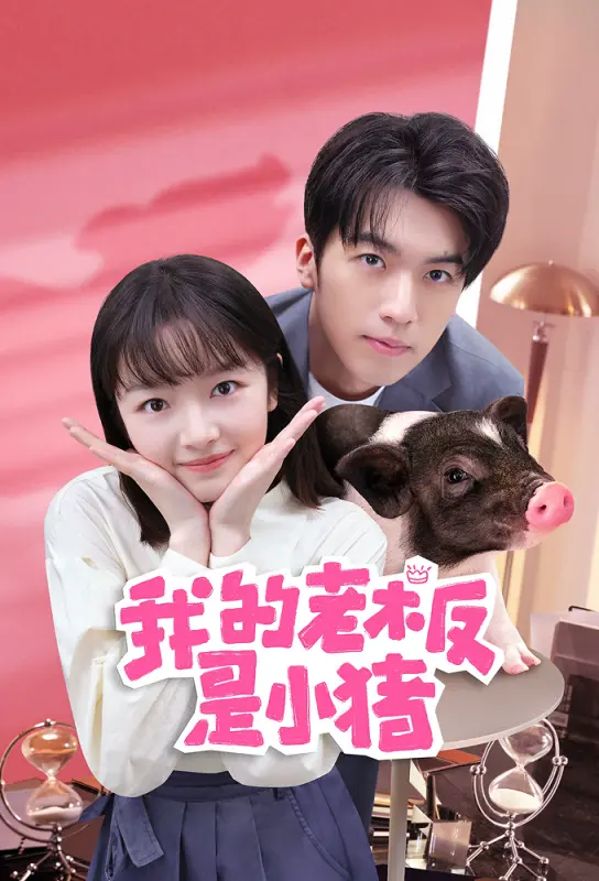 我的老板是小猪 | 全12集 剧情 主演:朱林雨 / 卢东旭 梁琛 杨珺涵 ＊内封简繁英软字幕＊  第1张