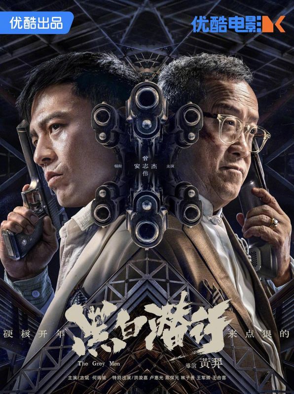 黑白潜行 | 国语版 | HQ高码版 | 主演：安志杰 / 曾志伟 / 古斌 / 何珮瑜 / 洪浚嘉 / 卢惠光 / 陈保元 | 类别：剧情/犯罪