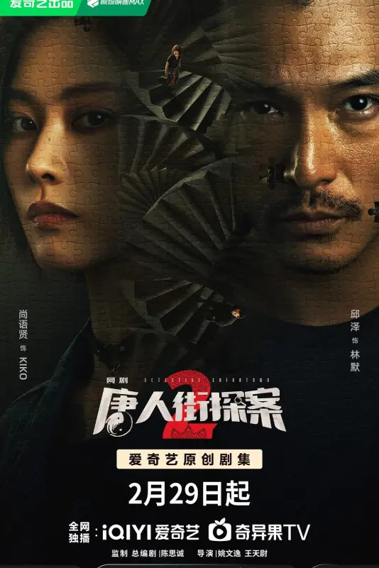 唐人街探案2 第二季 | 全16集 4K HDR 类型: 悬疑/犯罪 导演: 姚文逸/王天尉 主演: 邱泽/尚语贤/杨谨华/钟镇涛/俞灏明  第1张