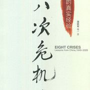 《八次危机》作者：温铁军 等[AZW3/MOBI/EPUB]*中国的真实经验