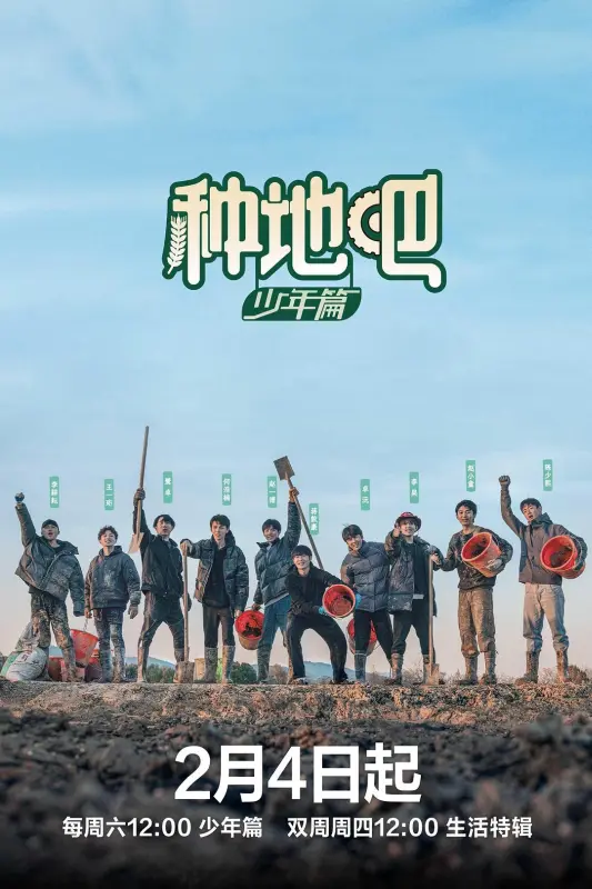 种地吧·少年篇 | 全50期 正片+加更版 | 嘉宾：陈少熙 / 何浩楠 / 蒋敦豪 / 李耕耘 / 李昊 / 鹭卓 / 王一珩 / 赵小童 / 卓沅 / 赵一博 |