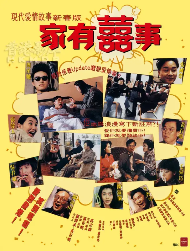 家有喜事/家有喜事修复加长版 | 主演 张国荣 周星驰 张曼玉 [国粤双语] [简繁中字]  第1张