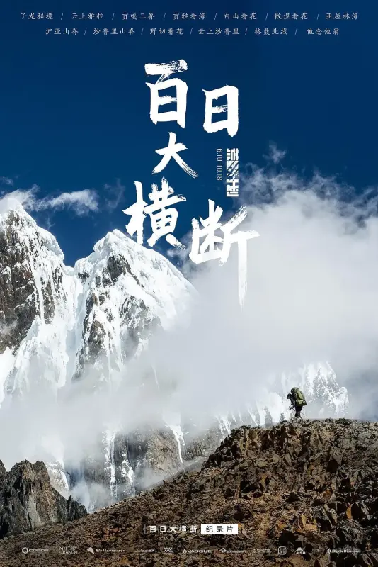 百日大横断 全12集 | 出品：户外探险 /阅路山 / 制作：熊文凯  第1张