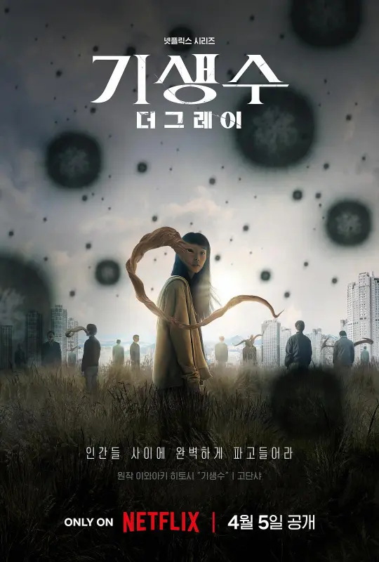 寄生兽：灰色部队 / 寄生兽：The Gray Parasyte: The Grey *第一季 全6集* | 类别：惊悚  第1张