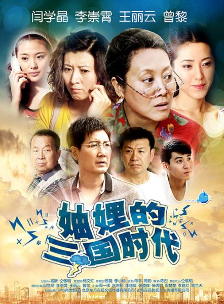 妯娌的三国时代 全36集 | 主演：曾黎 闫学晶  第1张