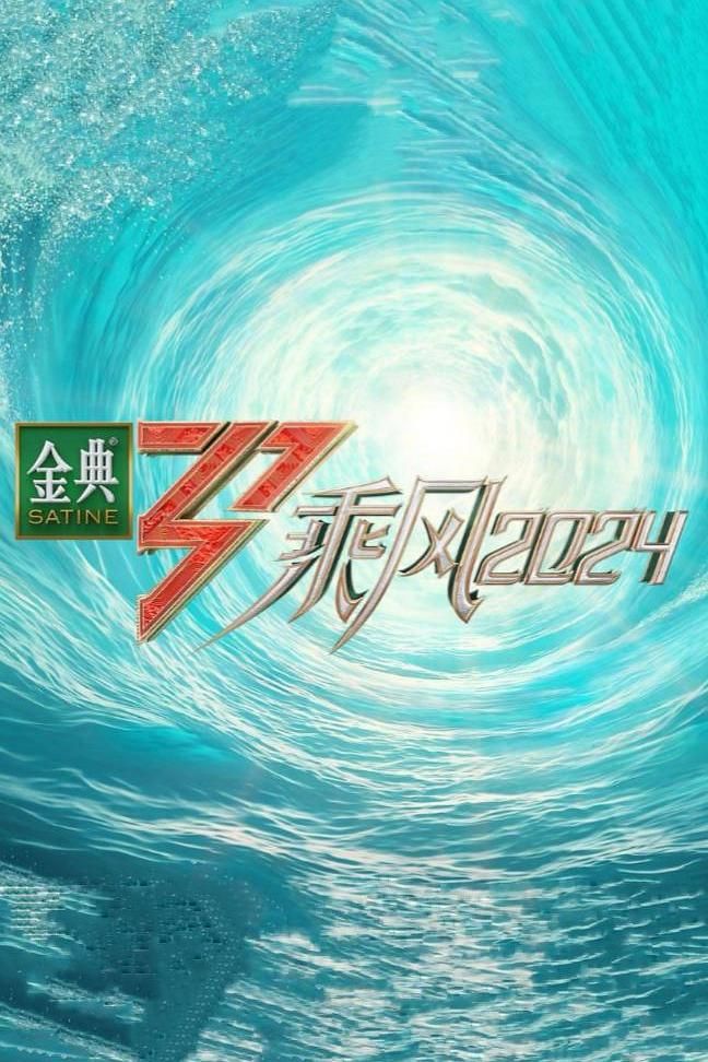 乘风2024【天真时间第01-12期】1080p【嘉宾: 韩雪 | 朱丹 王琳 郭碧婷 尚雯婕】  第1张