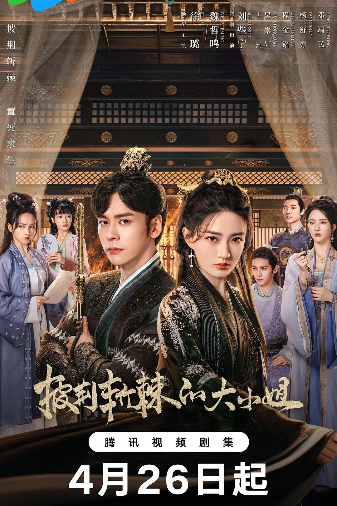 披荆斩棘的大小姐 全24集 | 1080p&4k导演: 李宏宇 主演: 徐璐 魏哲鸣 刘些宁 [国语/中字]  第1张