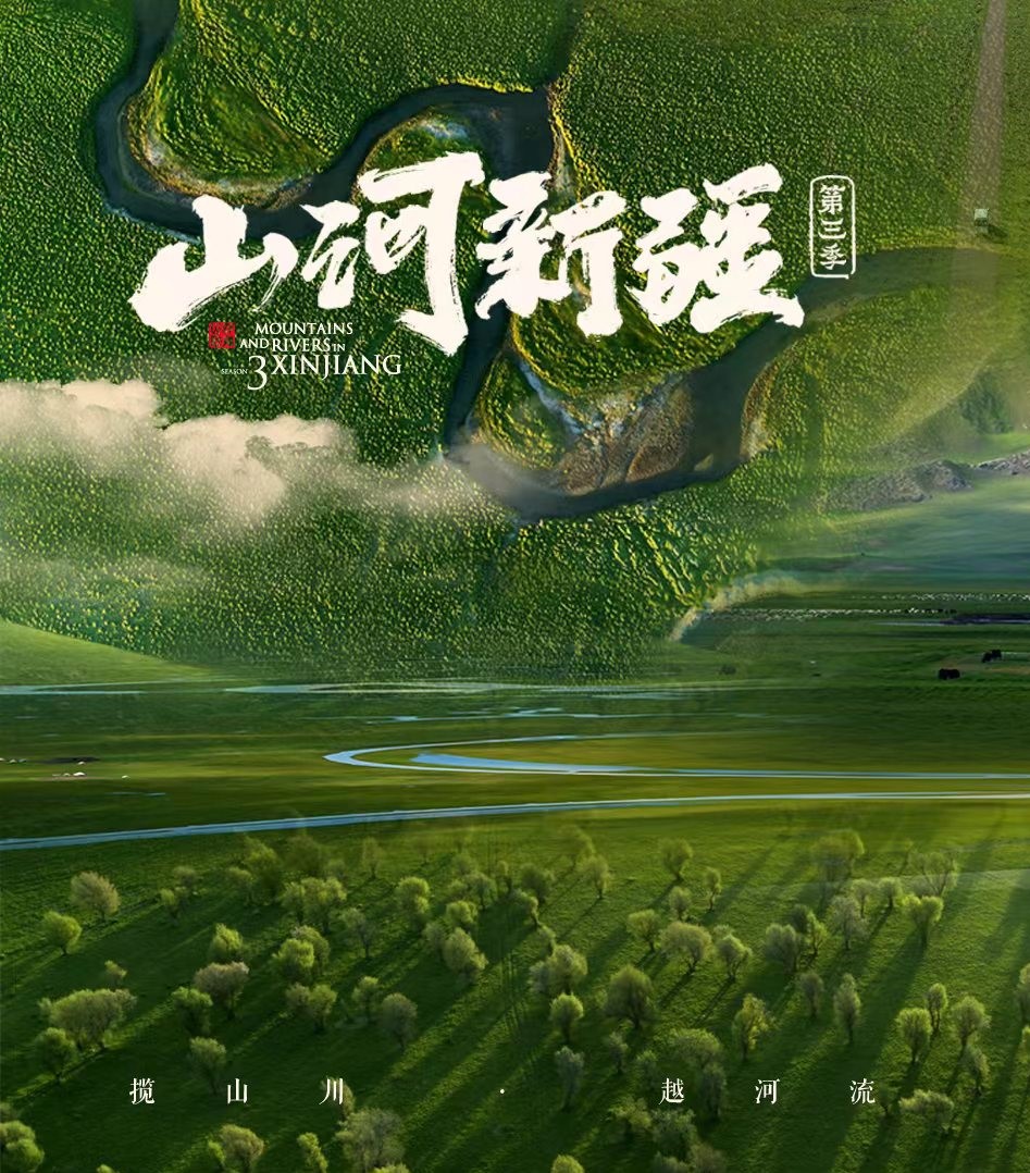 山河新疆3 全6集 | 2160p 国语/中字 类型:纪录片  第1张