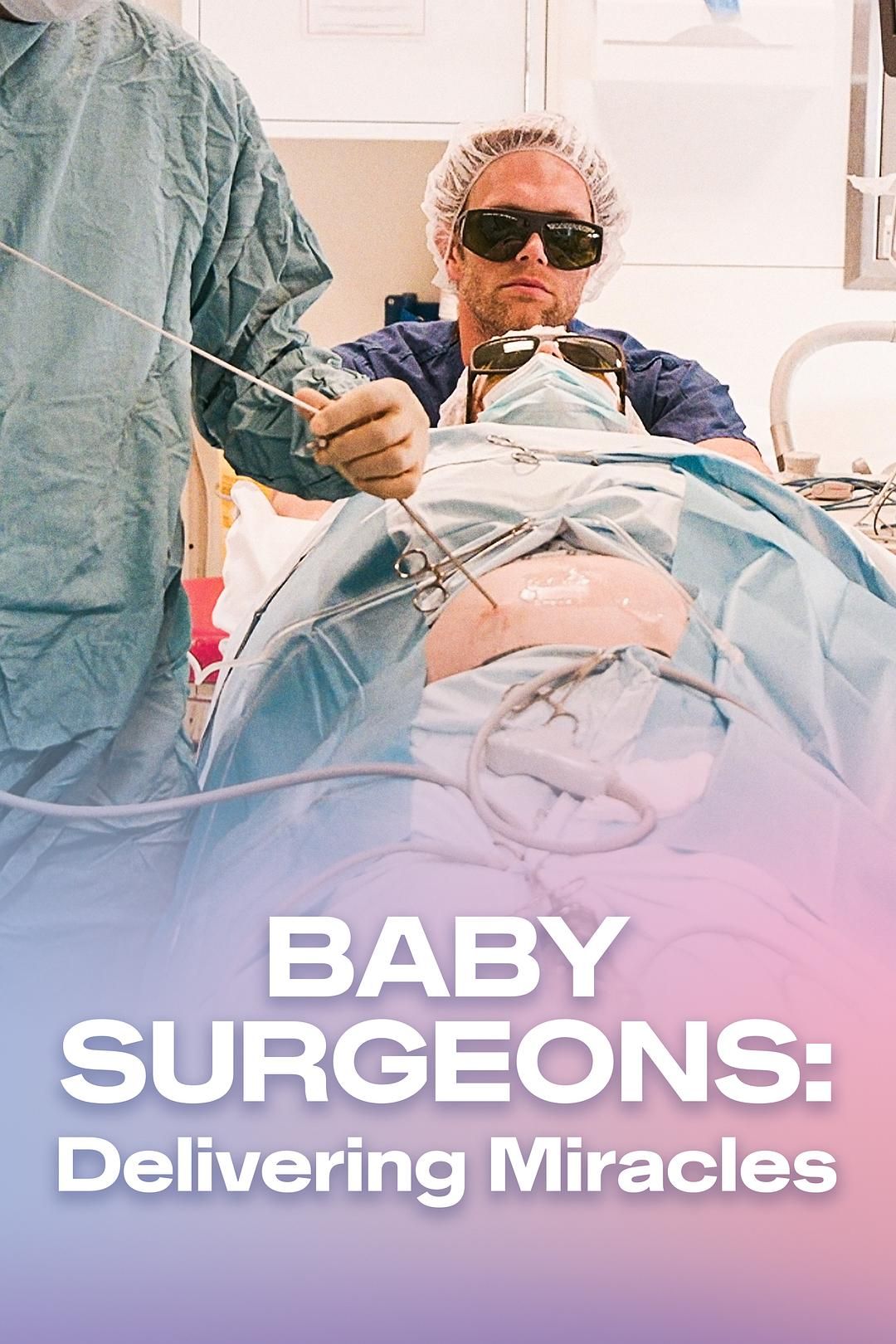 婴儿外科医生实录 第一季 全3集 | 4K | 类型:纪录片 [内嵌中英双字 B站水印] - 爱看电影爱看美剧
