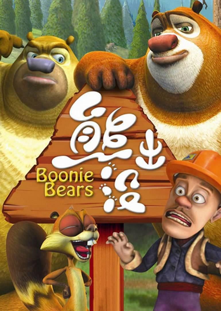 熊出没 全集 557集打包 / Boonie Bears 动画片 国语中字  第1张