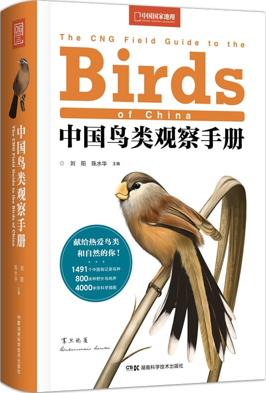 中国鸟类观察手册 中国国家地理 - 爱看电影爱看美剧