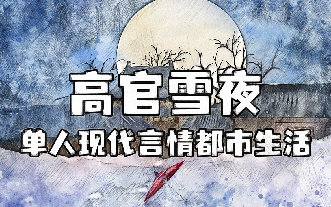 有声书 | 高官雪夜 - 作者：格鱼 演播：星期天不出门 完结 M4A[48kbps] 全465集  第1张