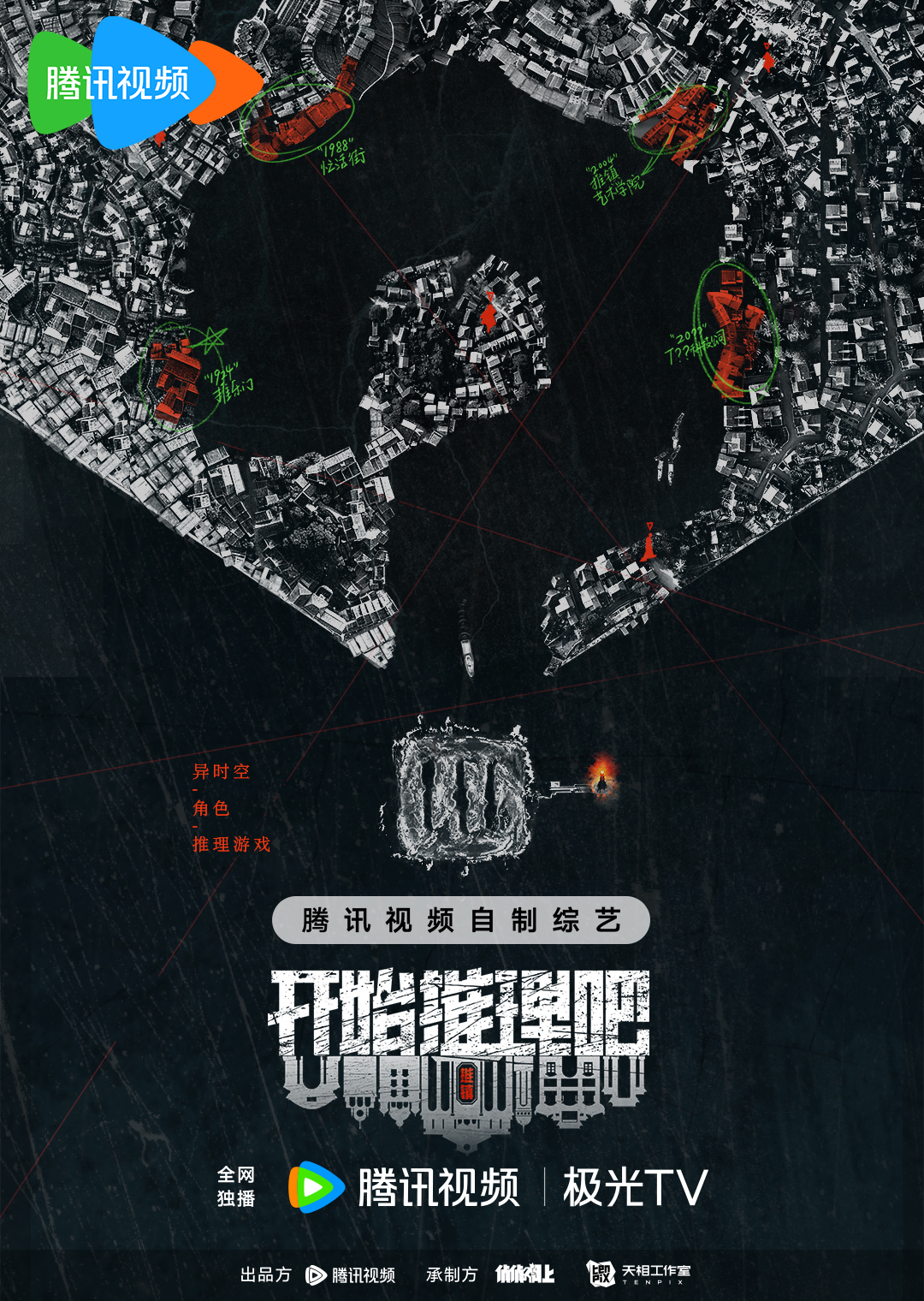 开始推理吧 第二季/The Truth Season 2/开始推理吧2/开推2 全10期 | 主演: 白宇 迪丽热巴 刘宇宁 [国语中字]  第1张