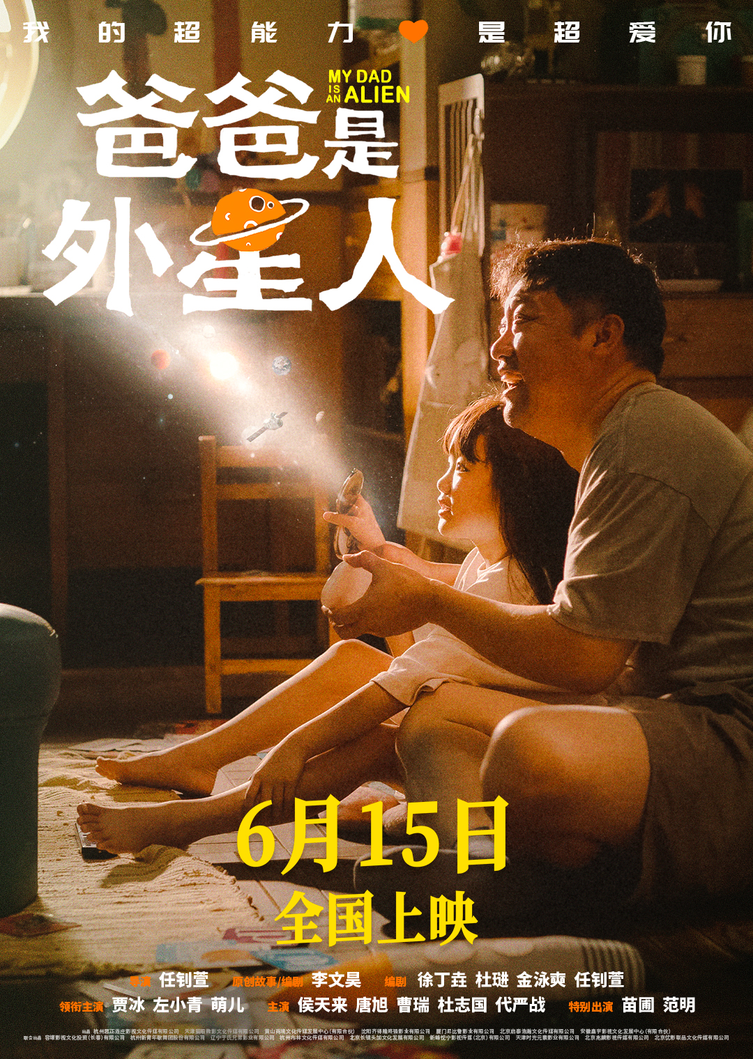 爸爸是外星人【4K杜比音效】【导演：任钊萱 | 主演：贾冰 左小青 萌儿 侯天来】  第1张