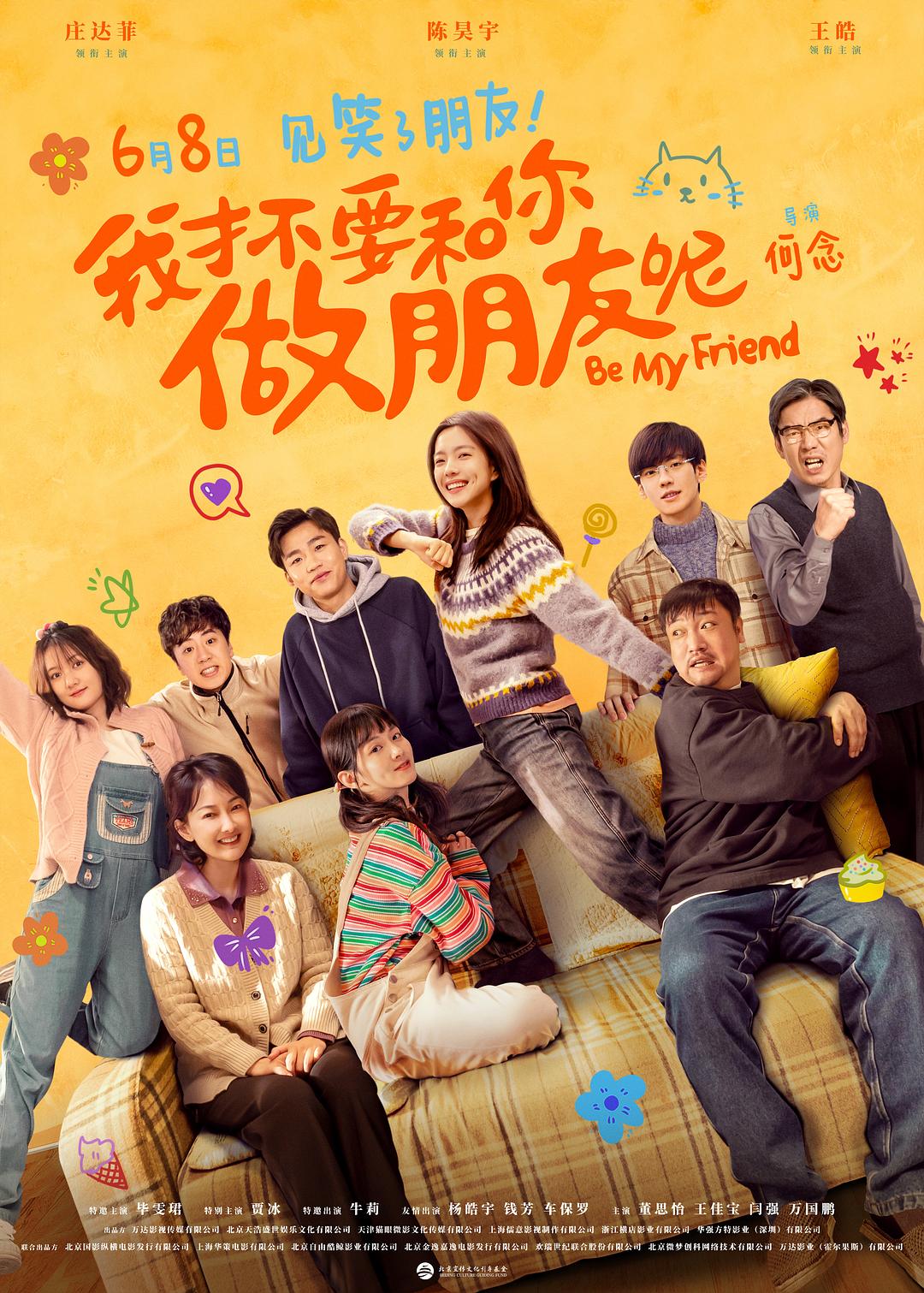 我才不要和你做朋友呢/Be Friend My Mom/Be Friend/我才不要和你做朋友呢电影版 | 导演: 何念 主演: 庄达菲 陈昊宇 王皓 [国语/中字]  第1张