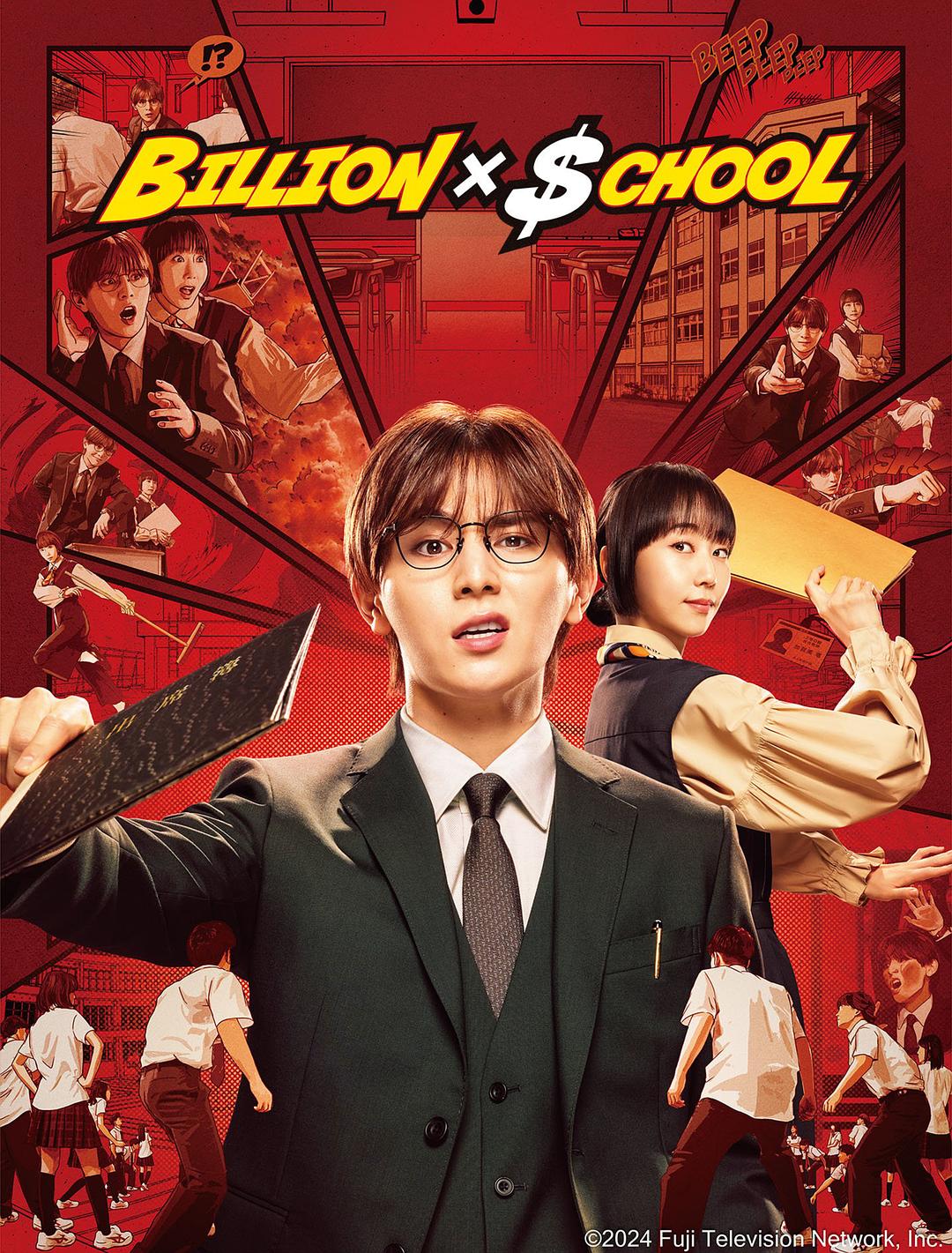 富翁教师 / 十亿×学校 Billion×School 第1集【2024日剧 | 简繁中字】【导演：瑠东东一郎 主演: 山田凉介 木南晴夏 水野美纪 神木隆之介】  第1张