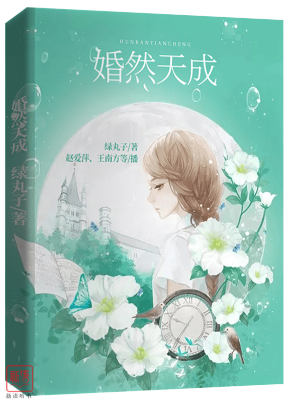 有声书 | 婚然天成 - 作者：绿丸子 演播：赵爱萍 完结 MP3[128kbps] 全179集  第1张