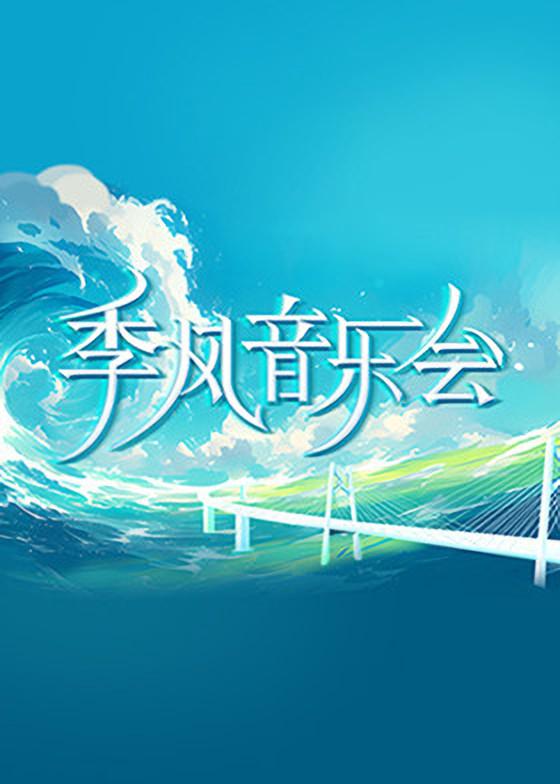 湖南广播电视台国际频道 季风音乐会 第一季 全8期【高码率】【嘉宾：金莎 | 周笔畅 江映蓉 王霏霏 李斯丹妮】  第1张