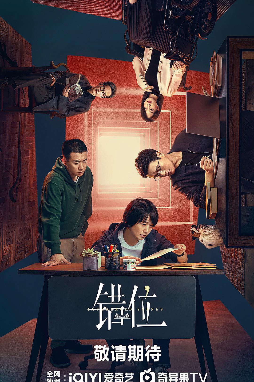 错位 / 交错的场景 全15集 | 主演: 马伊琍 佟大为 高至霆 蓝盈莹 [内封简繁英多国软字幕] *迷雾剧场* 中字  第1张