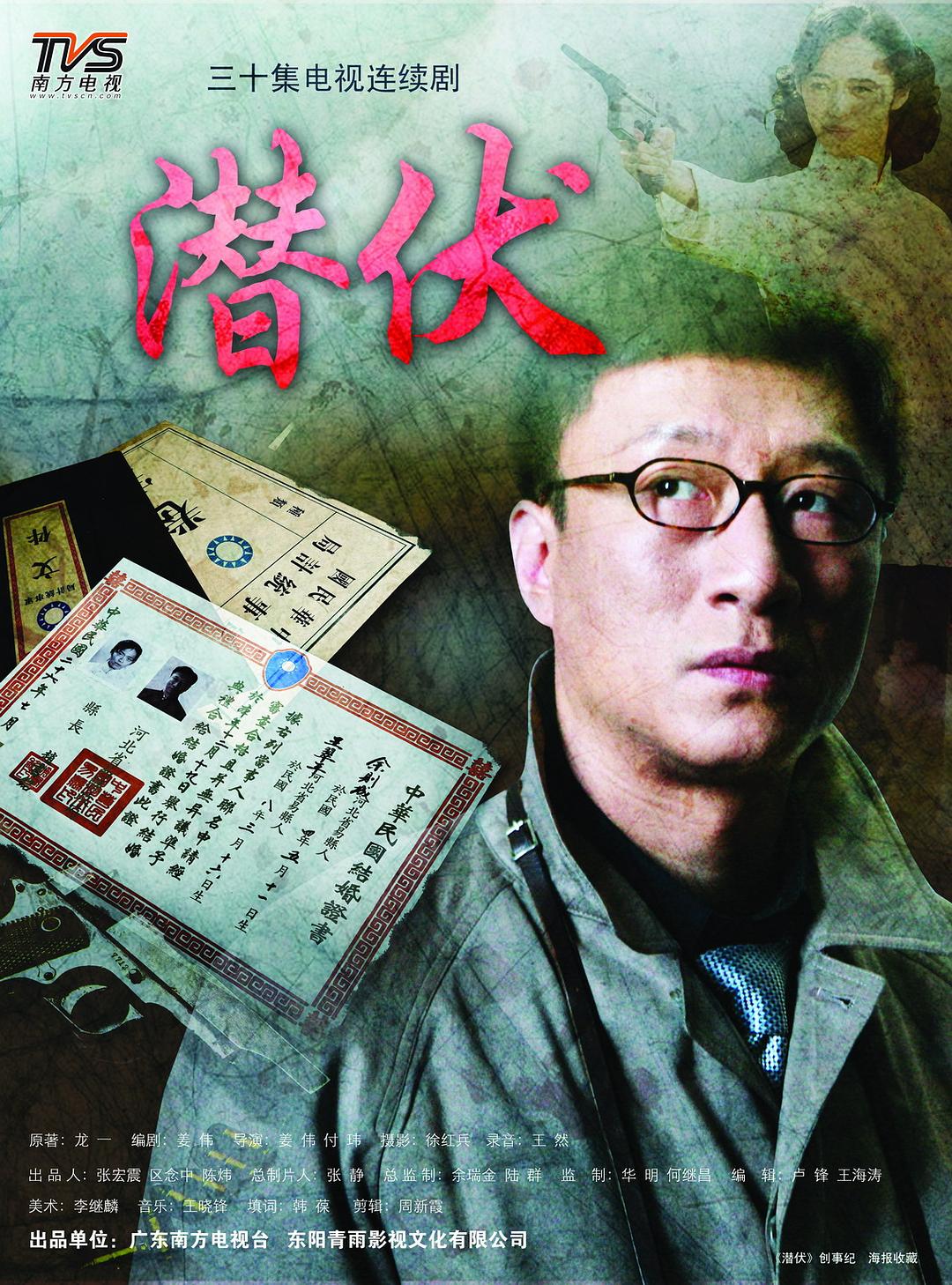 潜伏 第 1 季 全 30 集 | 导演: 姜伟 / 付玮 主演: 孙红雷 姚晨 沈傲君 祖峰 冯恩鹤 吴刚 *优酷ai修复版*  第1张